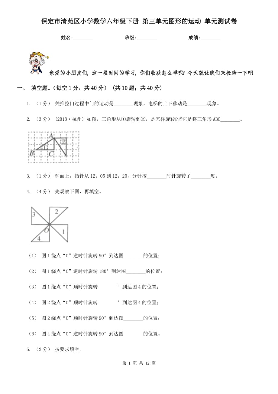 保定市清苑区小学数学六年级下册 第三单元图形的运动 单元测试卷_第1页