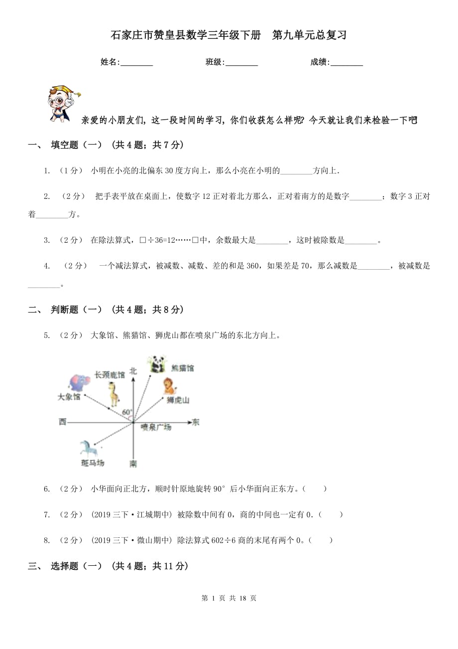 石家庄市赞皇县数学三年级下册第九单元总复习_第1页