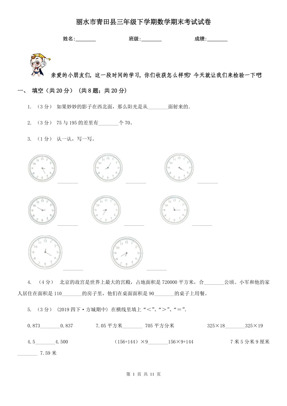 丽水市青田县三年级下学期数学期末考试试卷_第1页