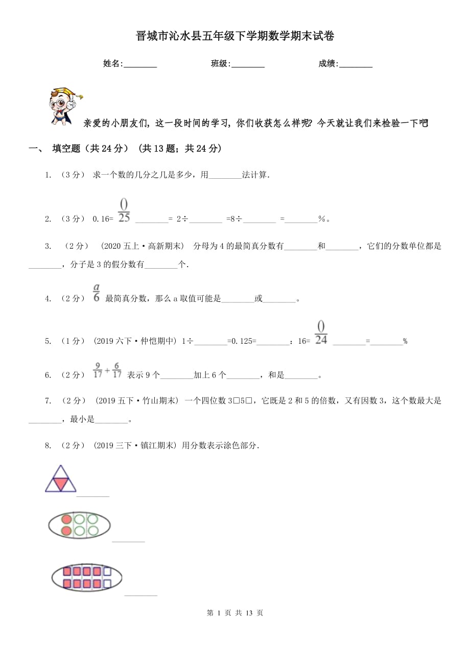 晋城市沁水县五年级下学期数学期末试卷_第1页