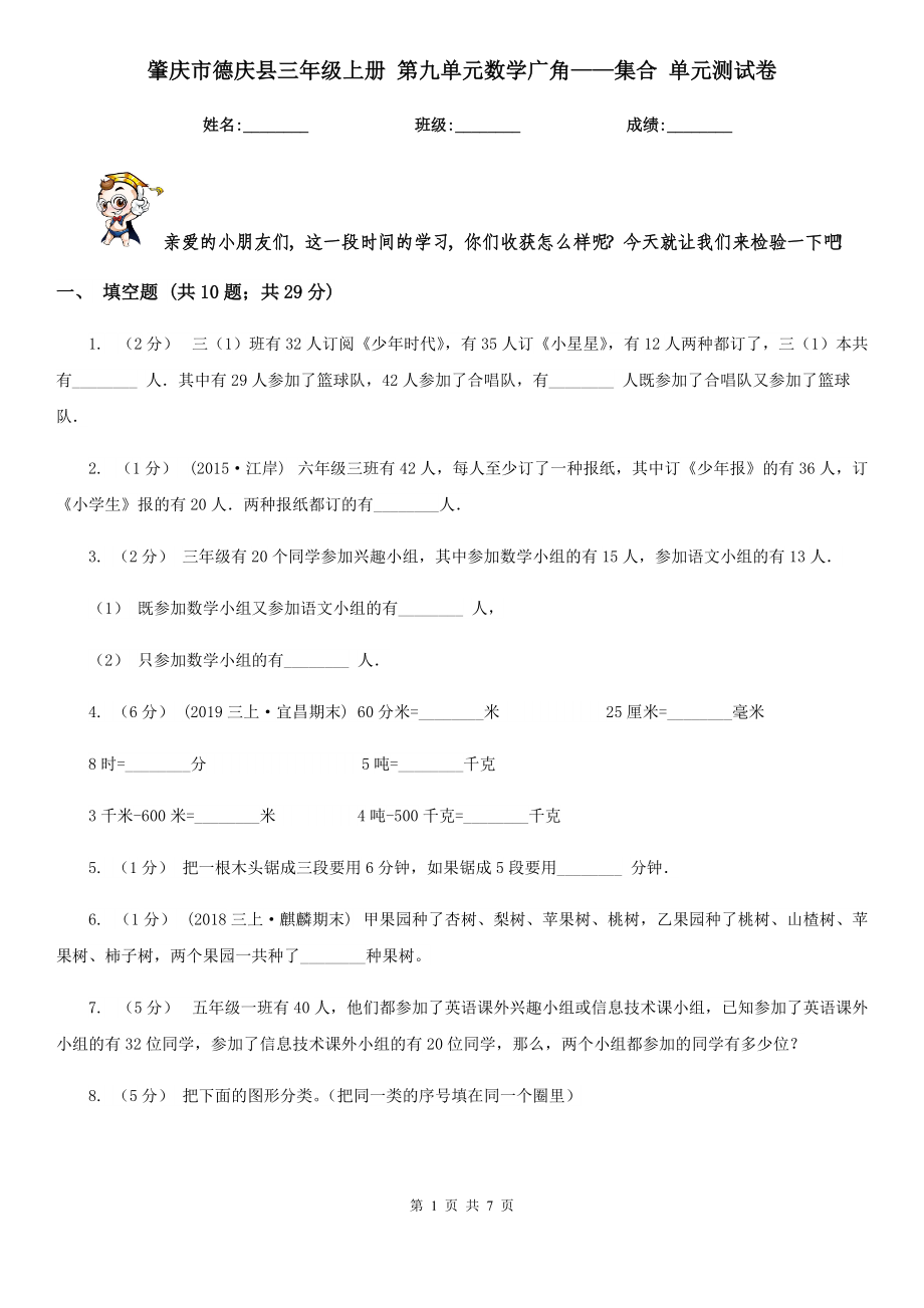 肇慶市德慶縣三年級(jí)上冊(cè) 第九單元數(shù)學(xué)廣角——集合 單元測(cè)試卷_第1頁(yè)