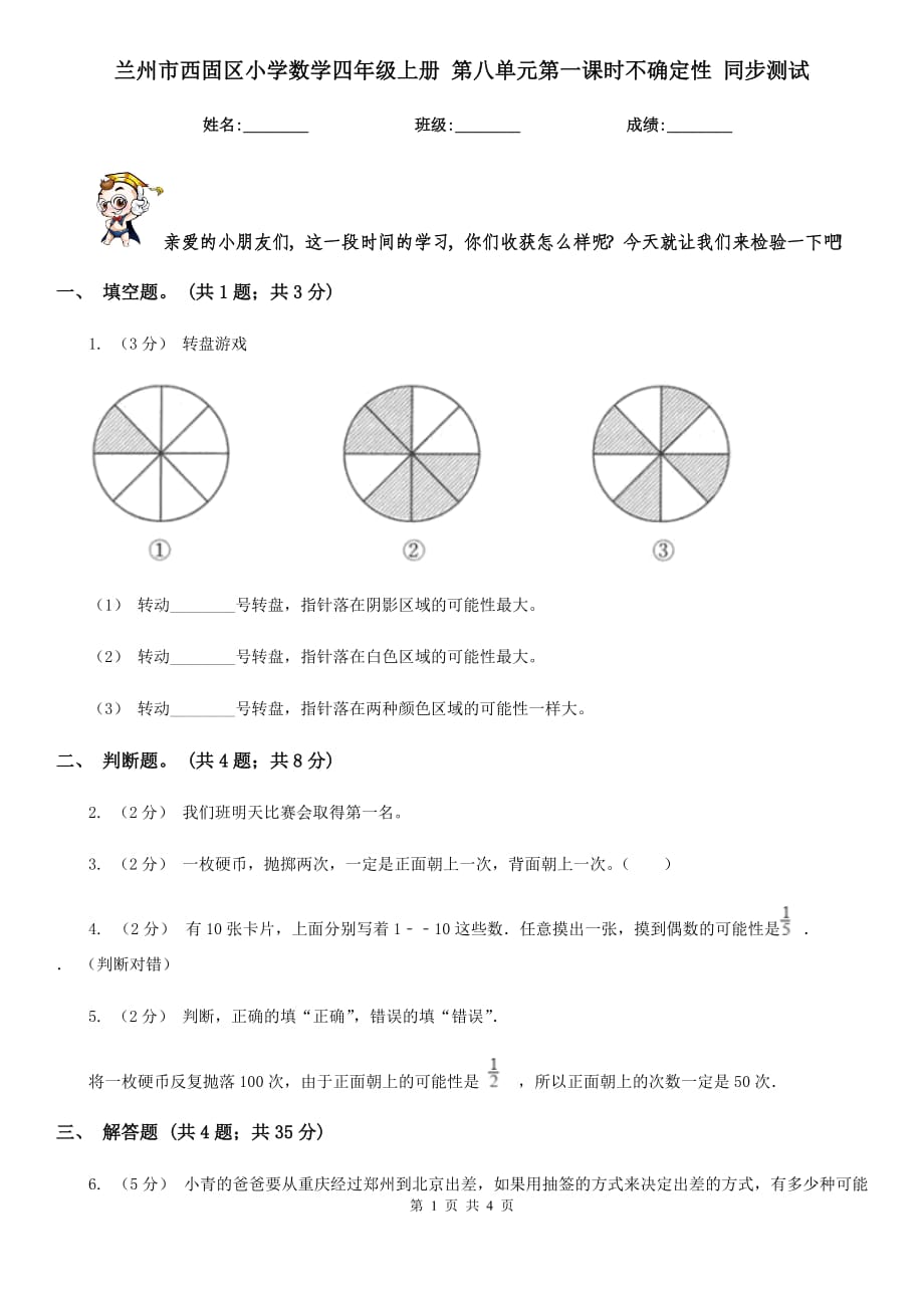 兰州市西固区小学数学四年级上册 第八单元第一课时不确定性 同步测试_第1页