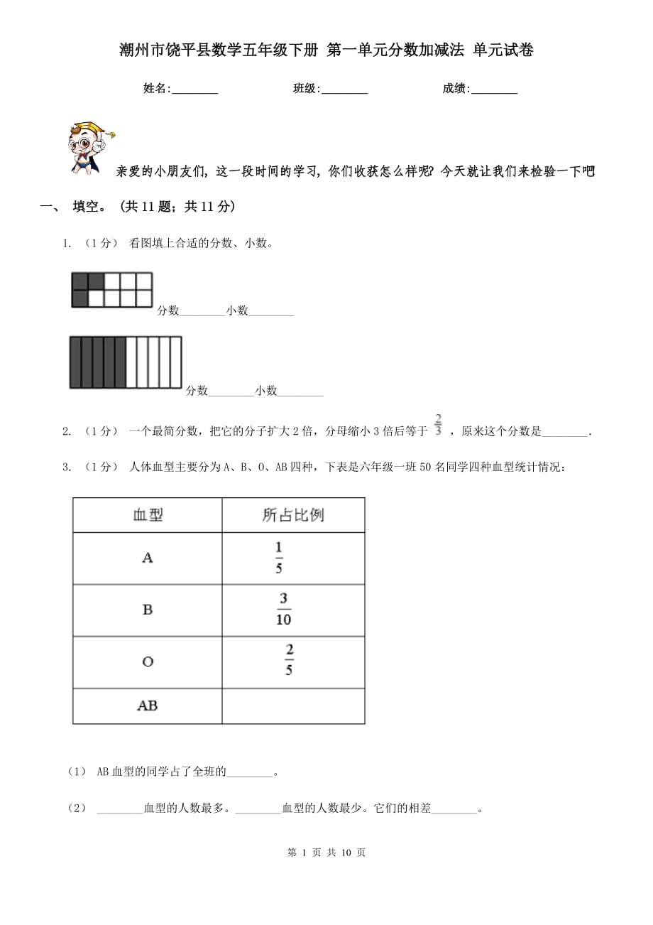 潮州市饶平县数学五年级下册 第一单元分数加减法 单元试卷_第1页