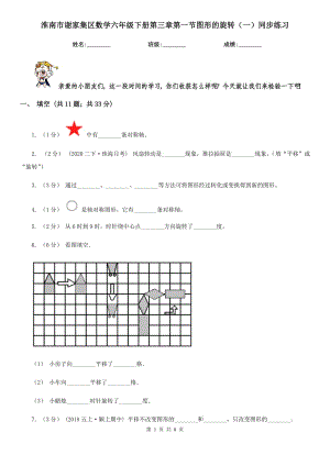 淮南市谢家集区数学六年级下册第三章第一节图形的旋转（一）同步练习