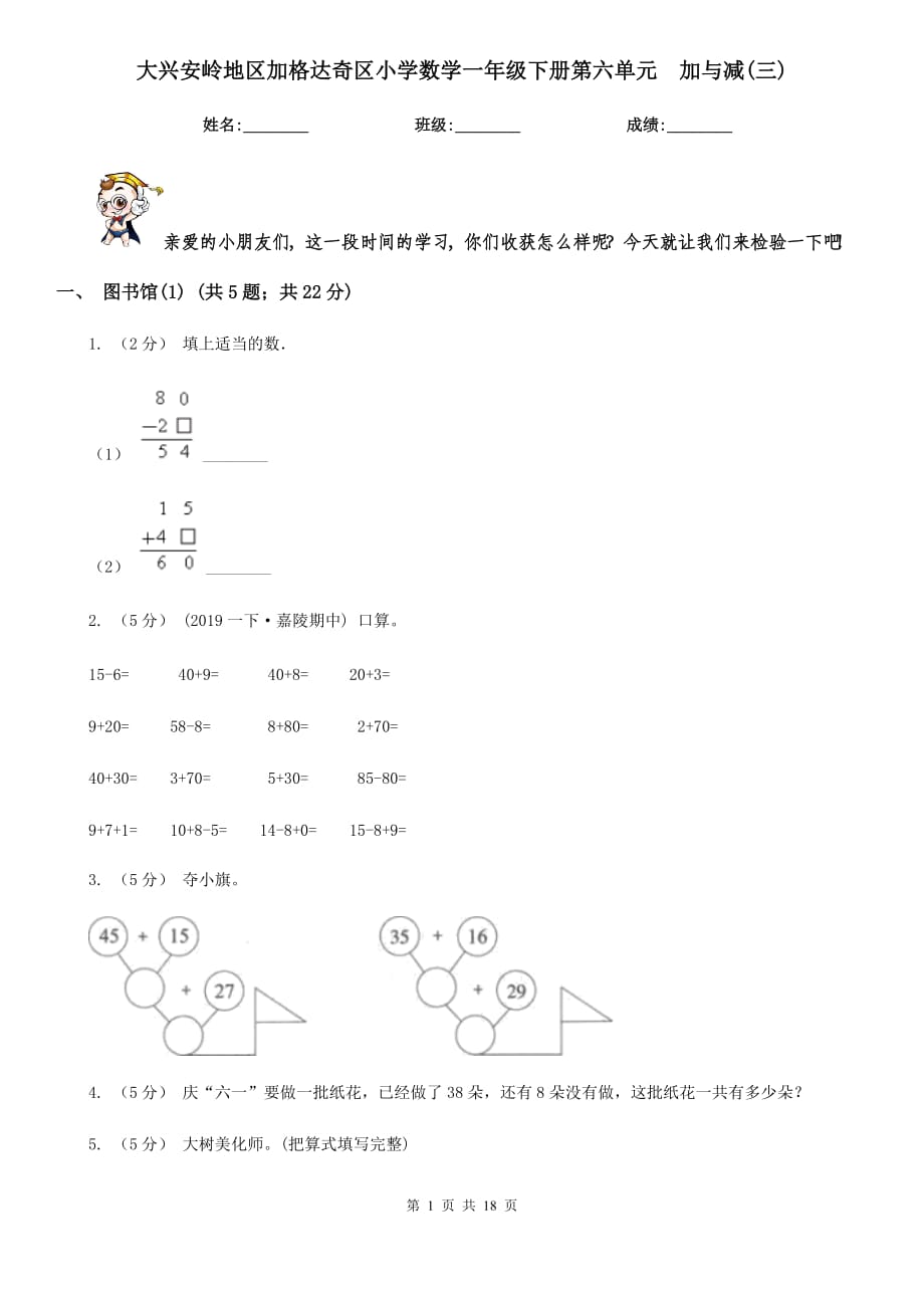 大興安嶺地區(qū)加格達(dá)奇區(qū)小學(xué)數(shù)學(xué)一年級下冊第六單元加與減(三)_第1頁