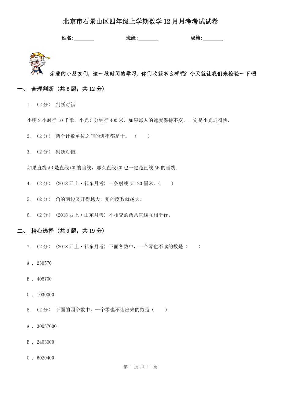 北京市石景山区四年级上学期数学12月月考考试试卷_第1页