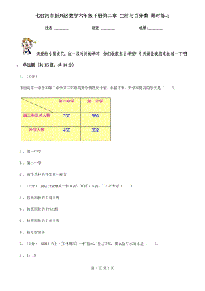 七臺河市新興區(qū)數(shù)學六年級下冊第二章 生活與百分數(shù) 課時練習