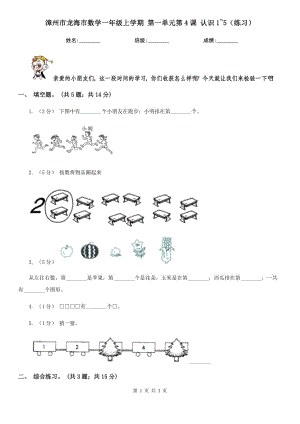 漳州市龍海市數(shù)學(xué)一年級上學(xué)期 第一單元第4課 認(rèn)識1~5（練習(xí)）