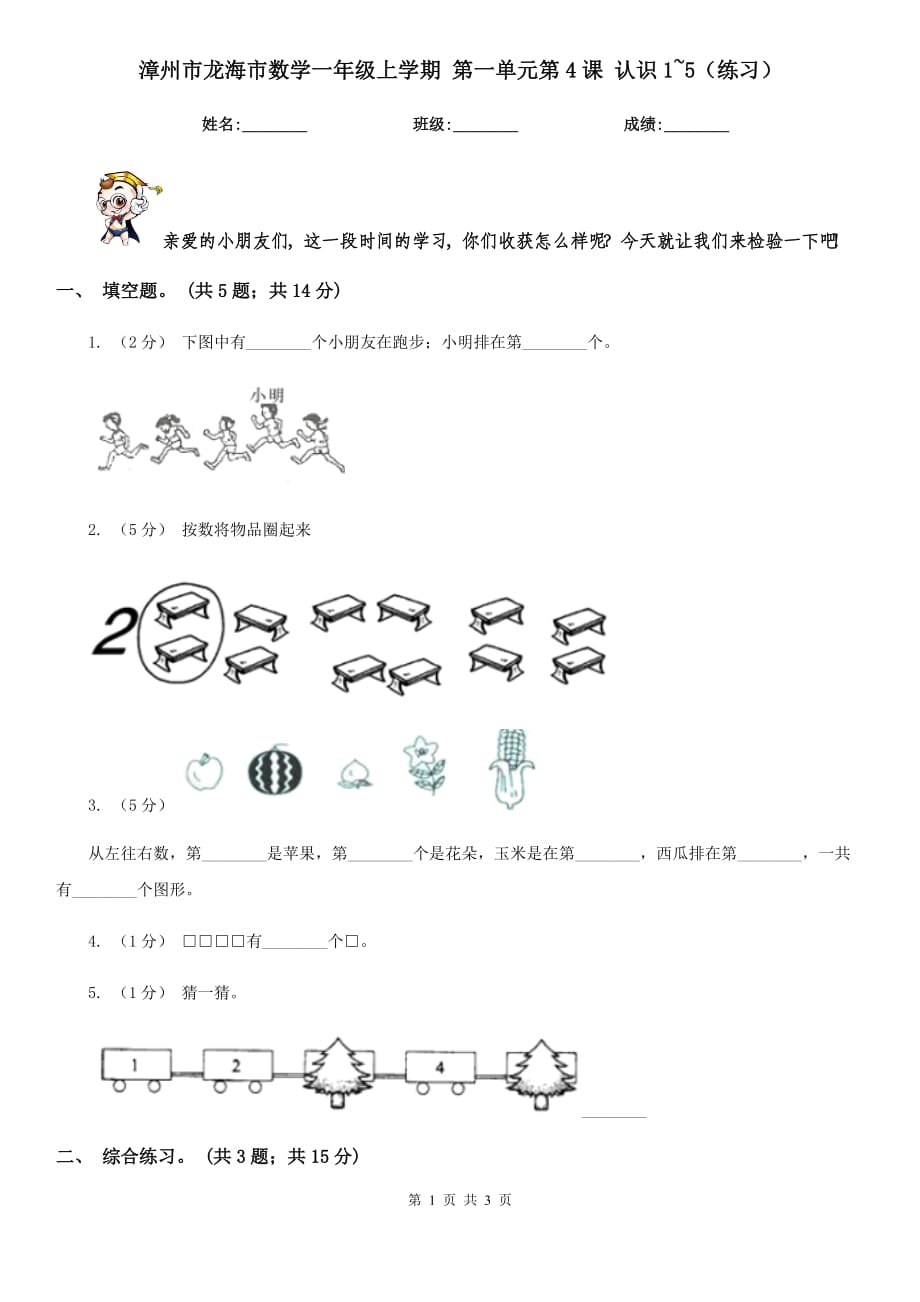 漳州市龍海市數(shù)學(xué)一年級(jí)上學(xué)期 第一單元第4課 認(rèn)識(shí)1~5（練習(xí)）_第1頁