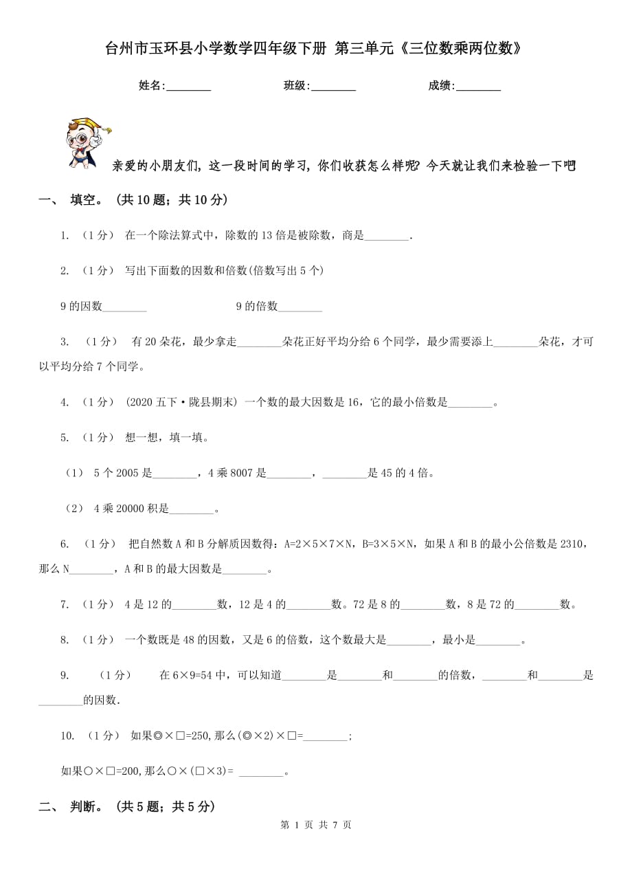 台州市玉环县小学数学四年级下册 第三单元《三位数乘两位数》_第1页