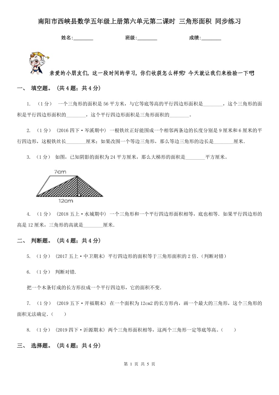 南陽(yáng)市西峽縣數(shù)學(xué)五年級(jí)上冊(cè)第六單元第二課時(shí) 三角形面積 同步練習(xí)_第1頁(yè)