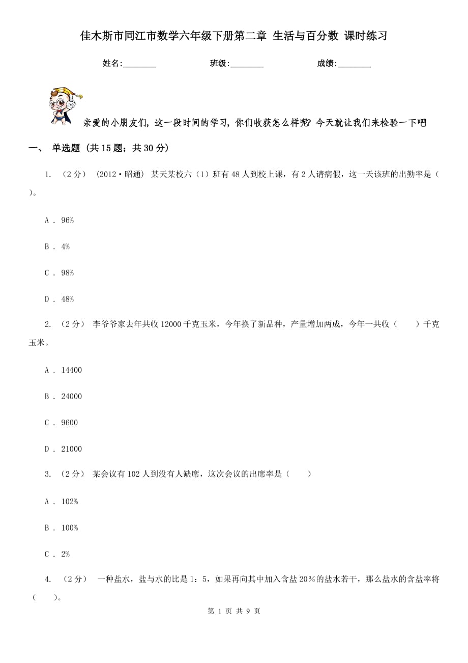 佳木斯市同江市數(shù)學(xué)六年級下冊第二章 生活與百分?jǐn)?shù) 課時(shí)練習(xí)_第1頁