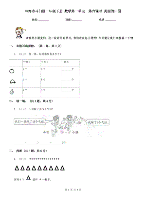 珠海市斗門區(qū)一年級(jí)下冊(cè) 數(shù)學(xué)第一單元第六課時(shí) 美麗的田園