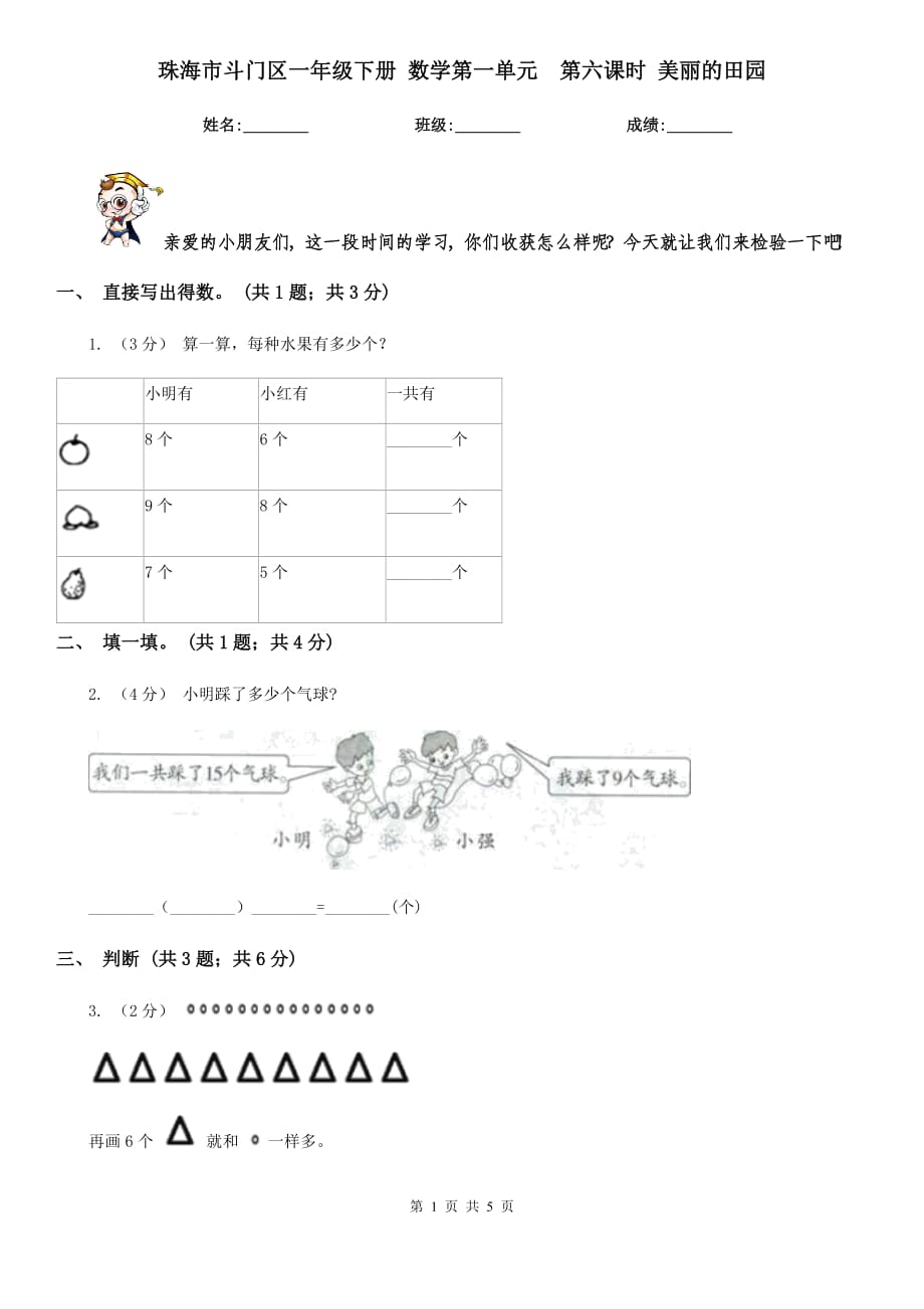 珠海市斗門區(qū)一年級(jí)下冊(cè) 數(shù)學(xué)第一單元第六課時(shí) 美麗的田園_第1頁(yè)