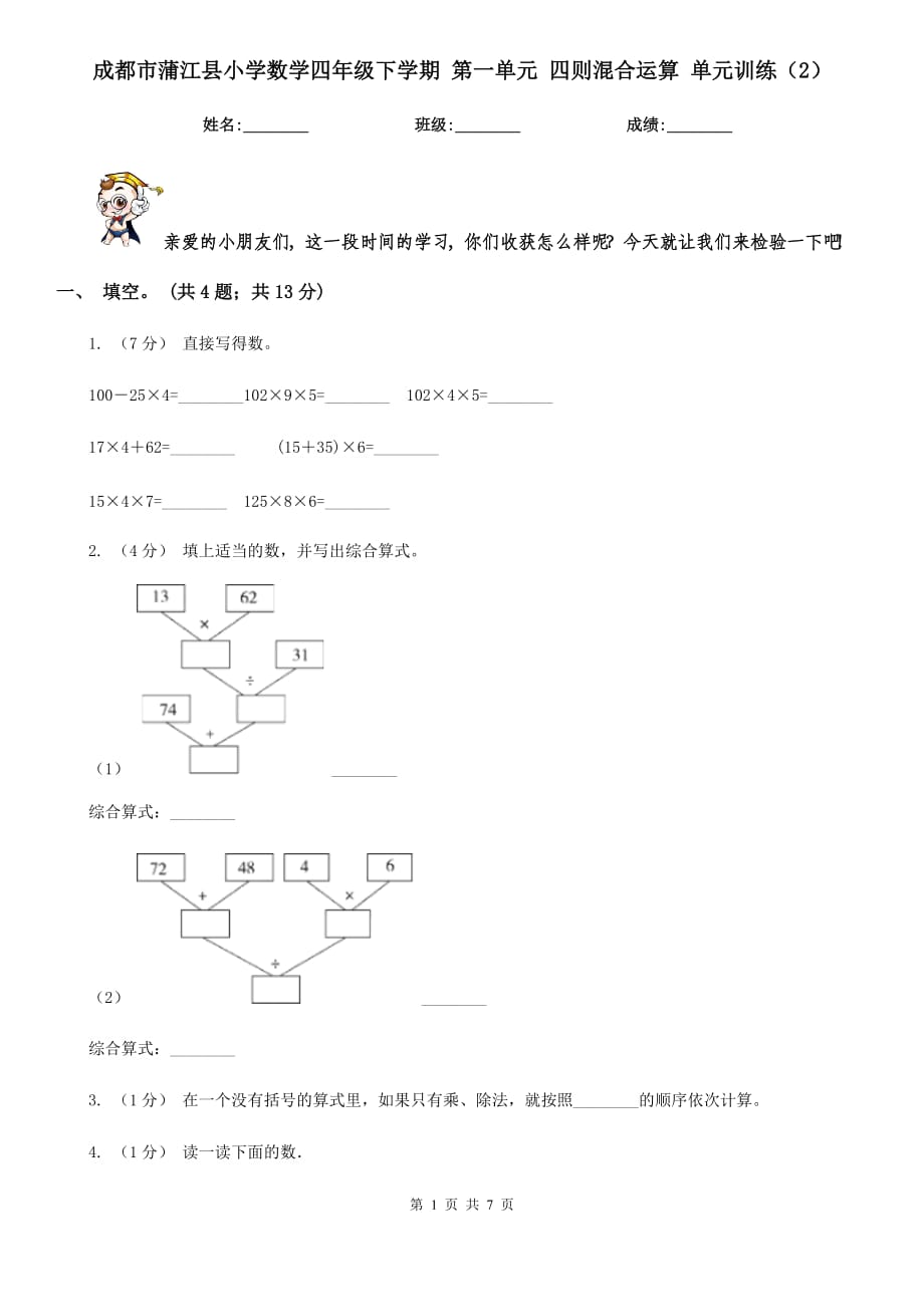 成都市蒲江縣小學(xué)數(shù)學(xué)四年級(jí)下學(xué)期 第一單元 四則混合運(yùn)算 單元訓(xùn)練（2）_第1頁