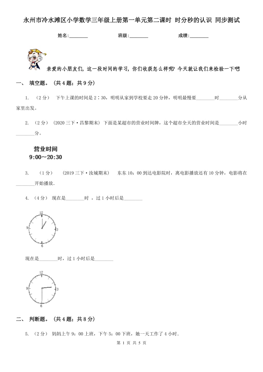 永州市冷水灘區(qū)小學(xué)數(shù)學(xué)三年級上冊第一單元第二課時 時分秒的認(rèn)識 同步測試_第1頁