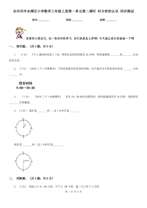 永州市冷水灘區(qū)小學(xué)數(shù)學(xué)三年級(jí)上冊(cè)第一單元第二課時(shí) 時(shí)分秒的認(rèn)識(shí) 同步測(cè)試