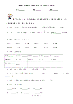 赤峰市阿魯科爾沁旗三年級(jí)上學(xué)期數(shù)學(xué)期末試卷