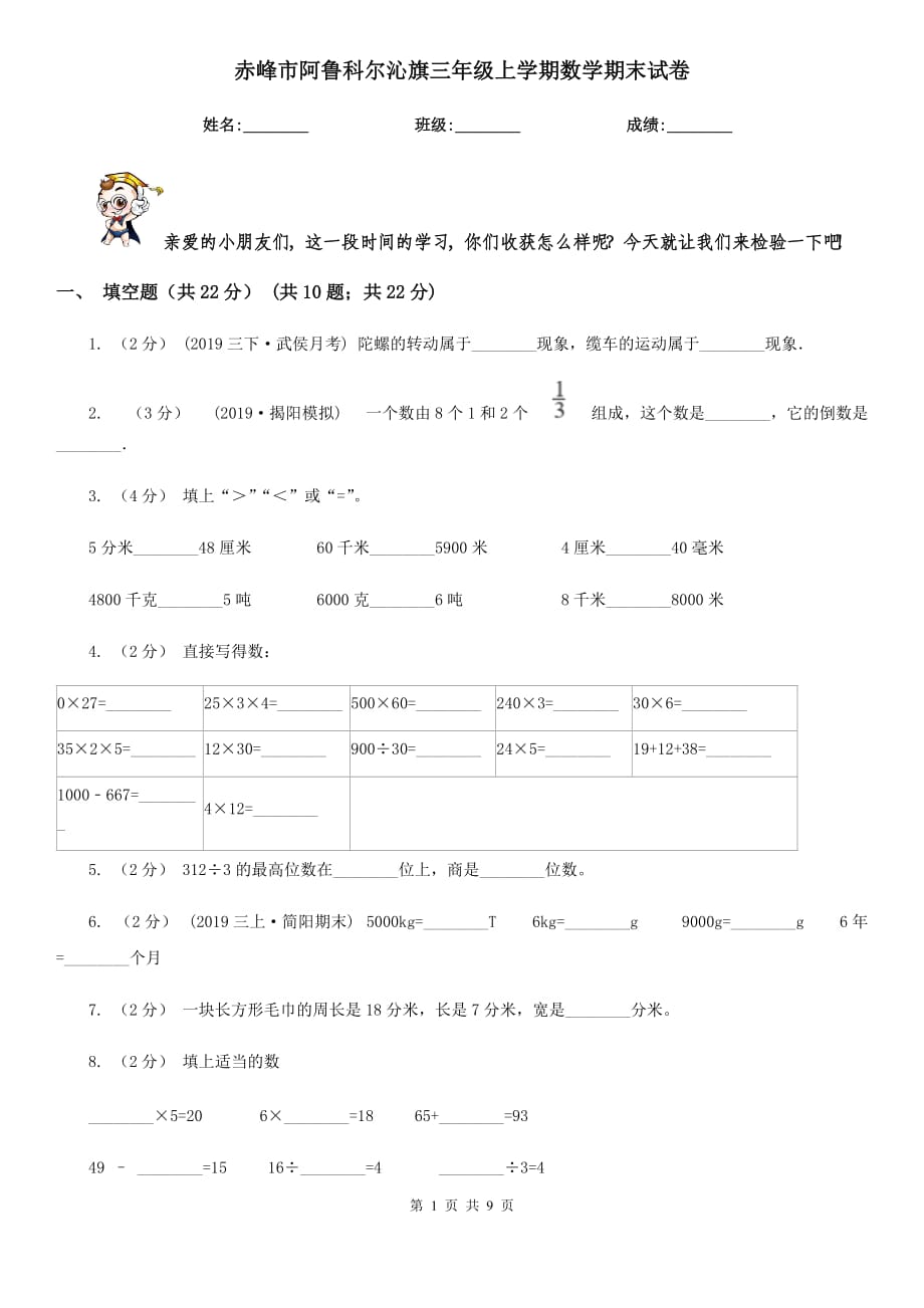 赤峰市阿魯科爾沁旗三年級上學(xué)期數(shù)學(xué)期末試卷_第1頁