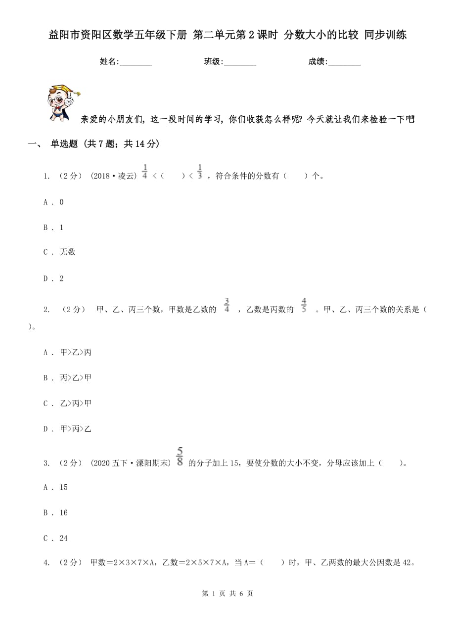 益陽市資陽區(qū)數(shù)學(xué)五年級下冊 第二單元第2課時 分?jǐn)?shù)大小的比較 同步訓(xùn)練_第1頁