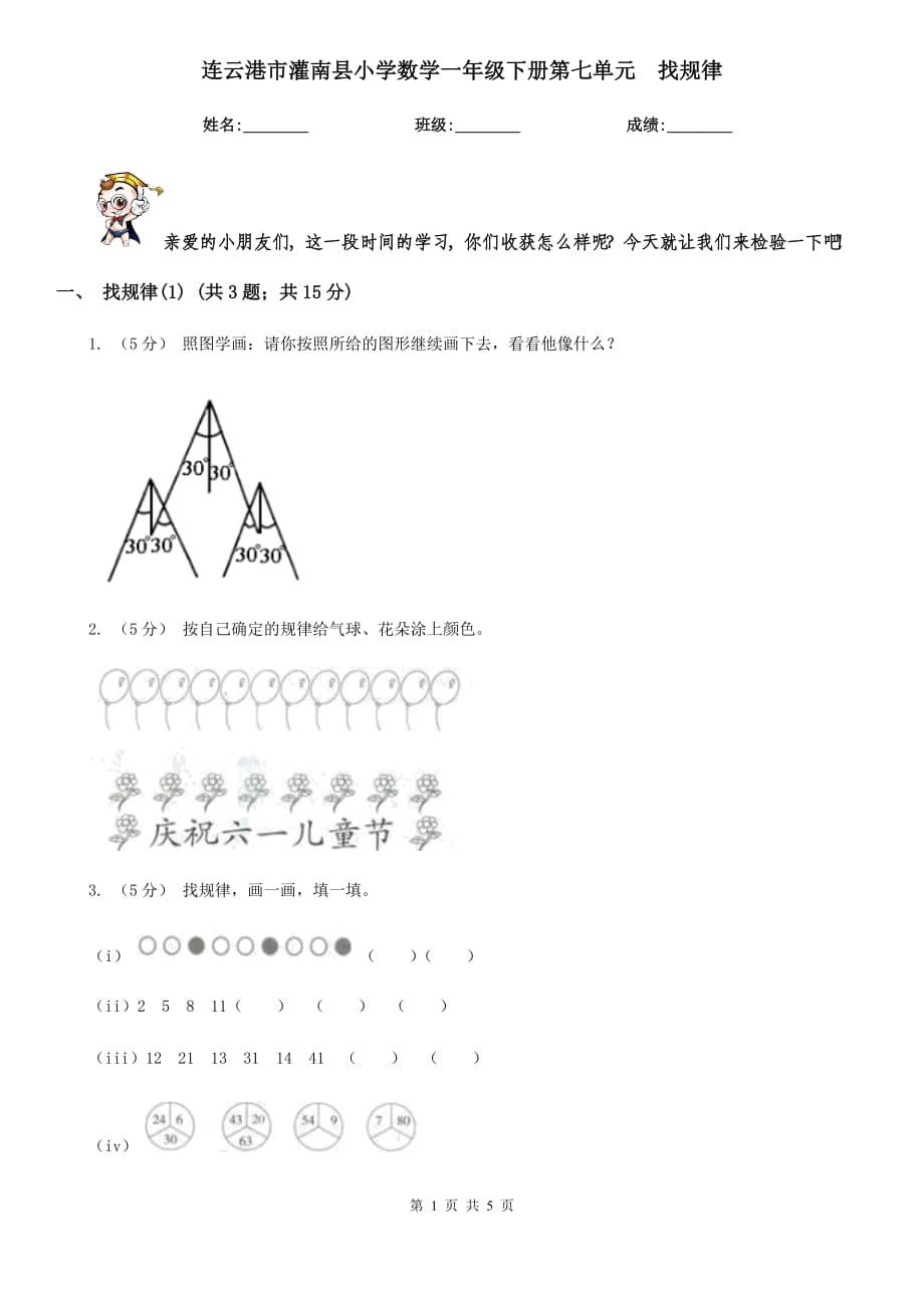 连云港市灌南县小学数学一年级下册第七单元找规律_第1页