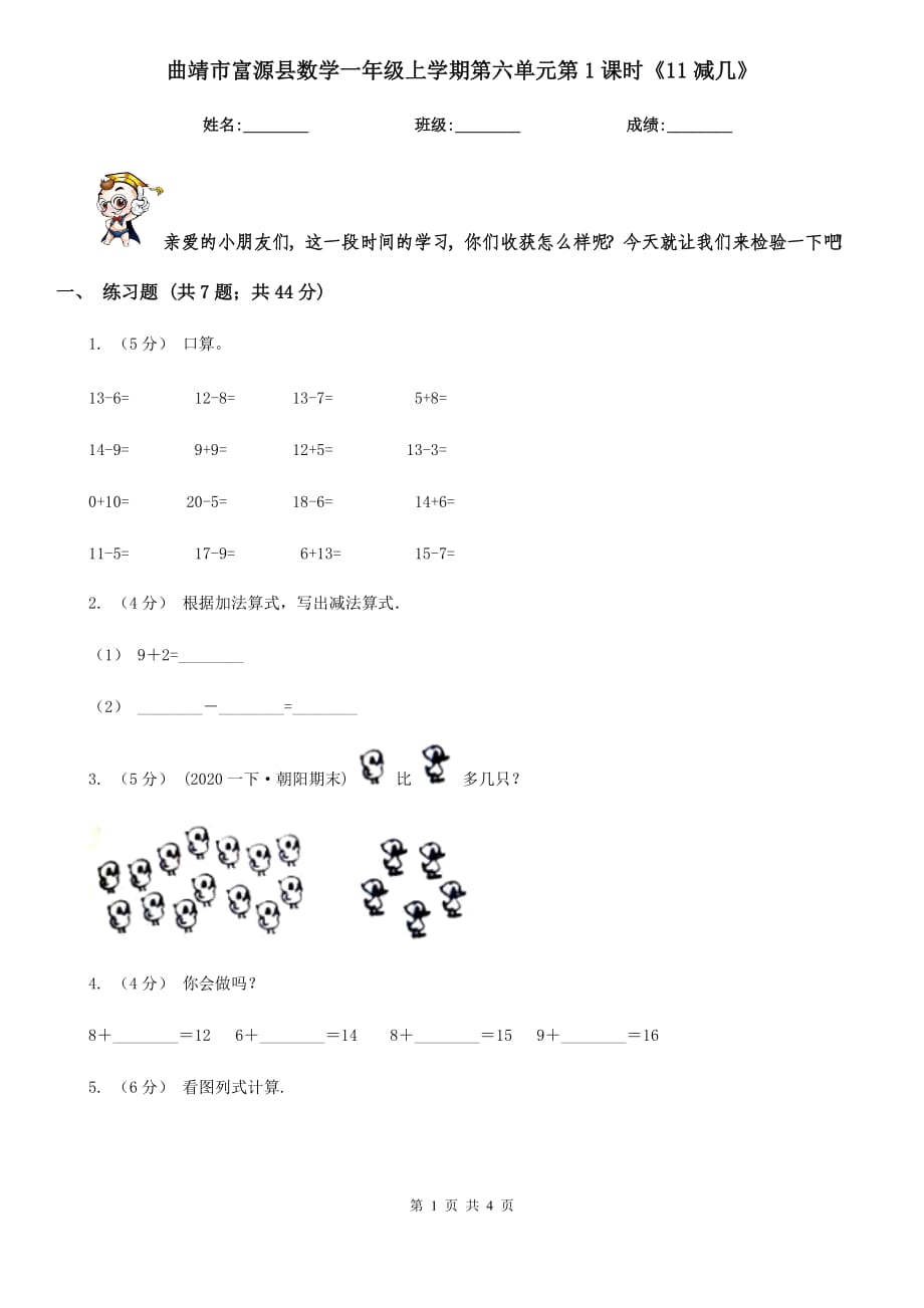 曲靖市富源縣數(shù)學(xué)一年級上學(xué)期第六單元第1課時(shí)《11減幾》_第1頁