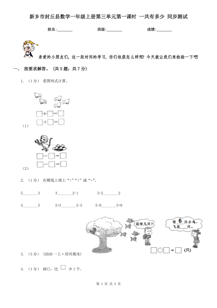 新鄉(xiāng)市封丘縣數(shù)學(xué)一年級(jí)上冊(cè)第三單元第一課時(shí) 一共有多少 同步測(cè)試_第1頁(yè)