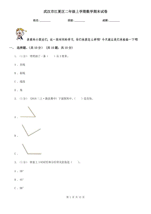 武漢市江夏區(qū)二年級(jí)上學(xué)期數(shù)學(xué)期末試卷