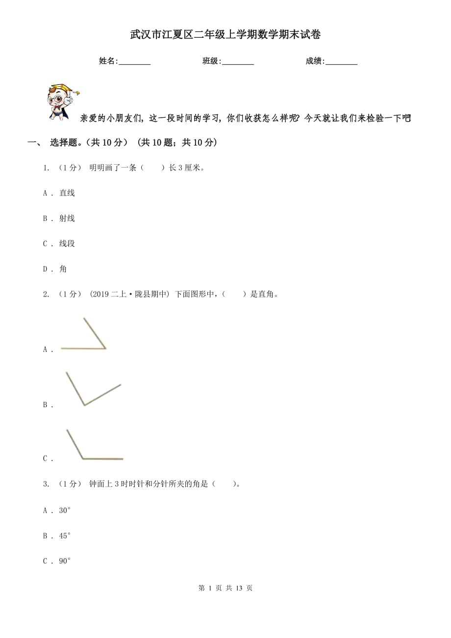 武漢市江夏區(qū)二年級(jí)上學(xué)期數(shù)學(xué)期末試卷_第1頁(yè)