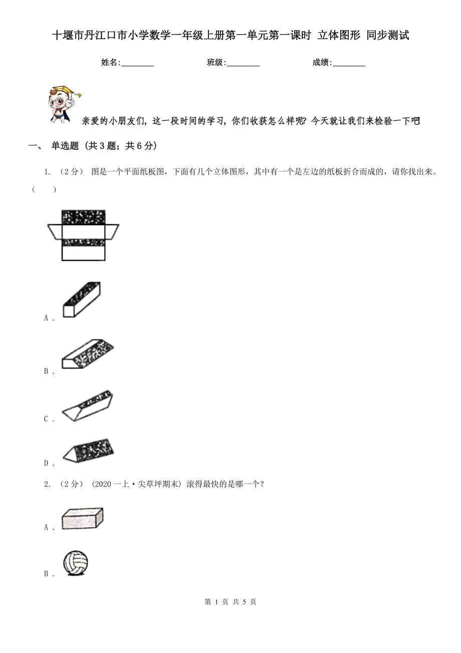 十堰市丹江口市小学数学一年级上册第一单元第一课时 立体图形 同步测试_第1页