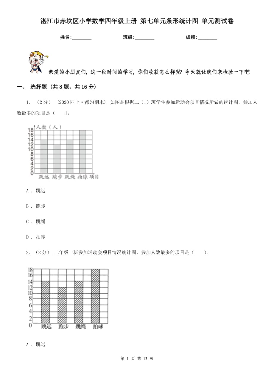 湛江市赤坎區(qū)小學(xué)數(shù)學(xué)四年級(jí)上冊(cè) 第七單元條形統(tǒng)計(jì)圖 單元測(cè)試卷_第1頁