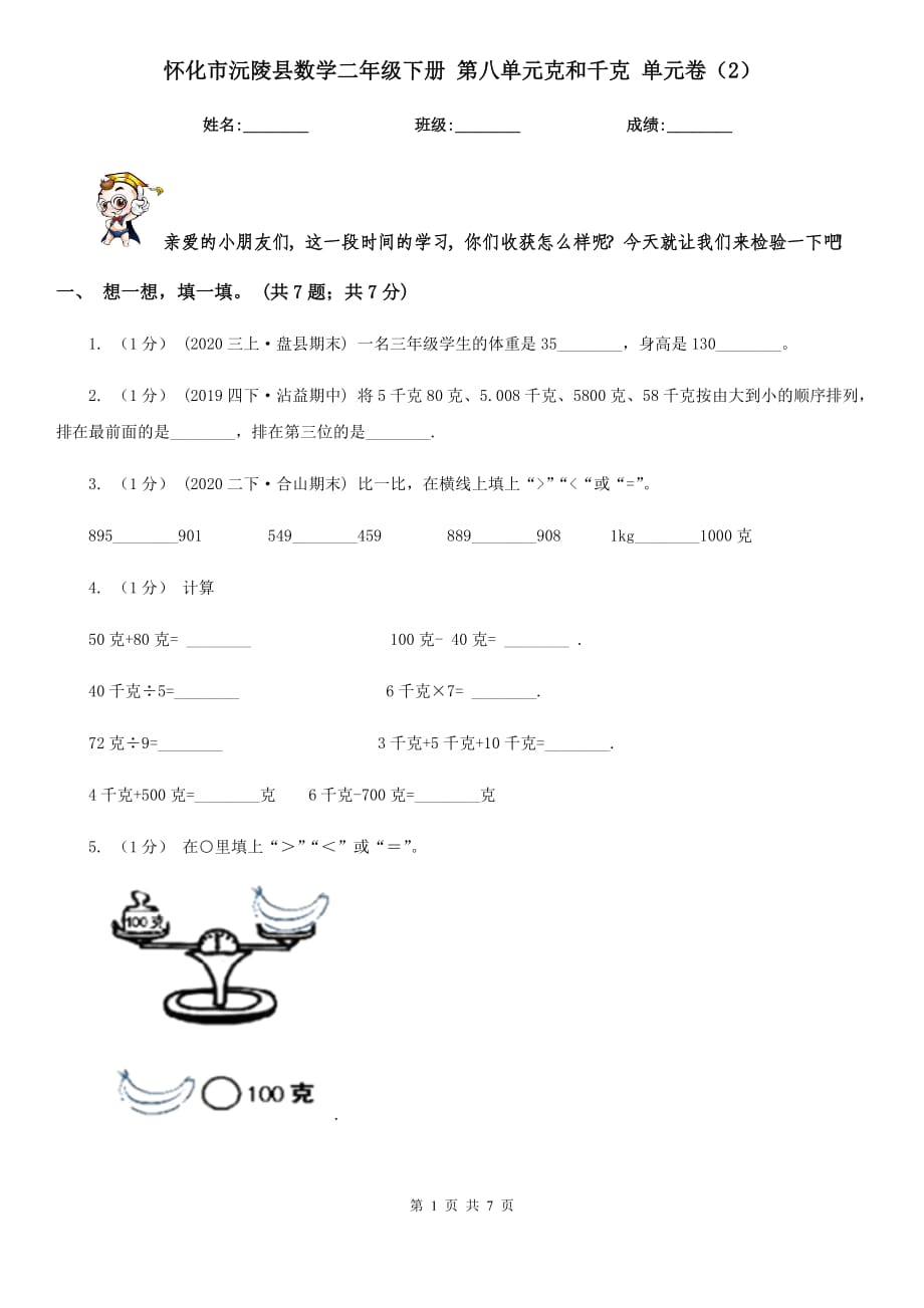 懷化市沅陵縣數(shù)學(xué)二年級(jí)下冊(cè) 第八單元克和千克 單元卷（2）_第1頁(yè)