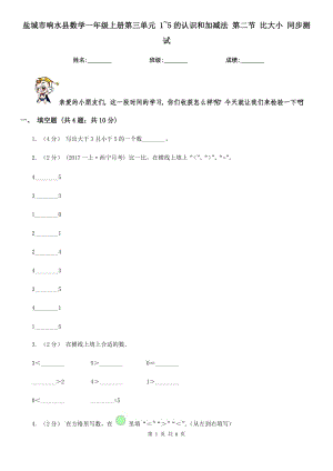 鹽城市響水縣數(shù)學(xué)一年級(jí)上冊(cè)第三單元 1~5的認(rèn)識(shí)和加減法 第二節(jié) 比大小 同步測(cè)試