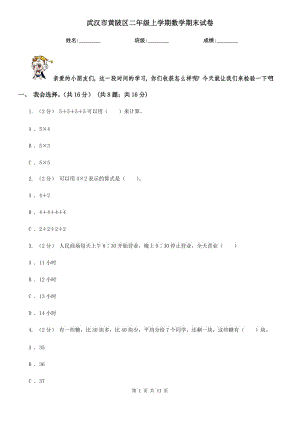 武漢市黃陂區(qū)二年級(jí)上學(xué)期數(shù)學(xué)期末試卷