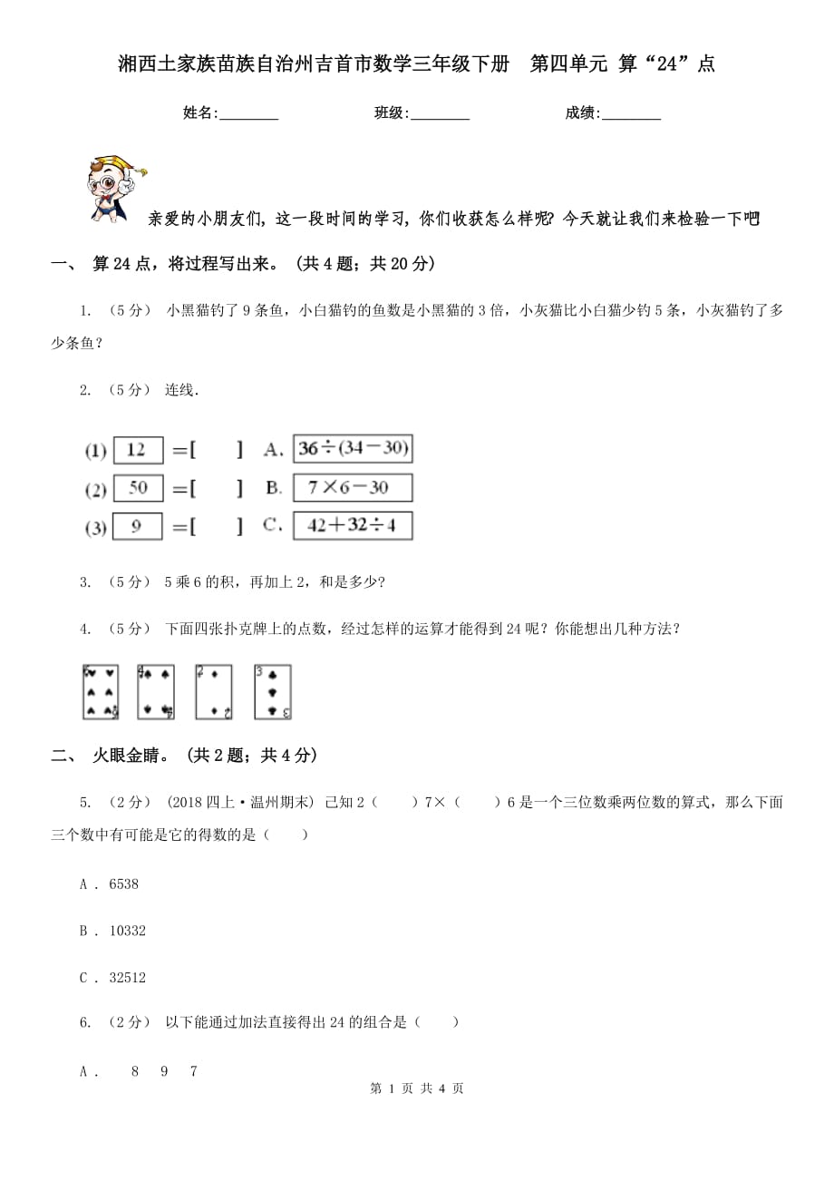 湘西土家族苗族自治州吉首市数学三年级下册第四单元 算“24”点_第1页