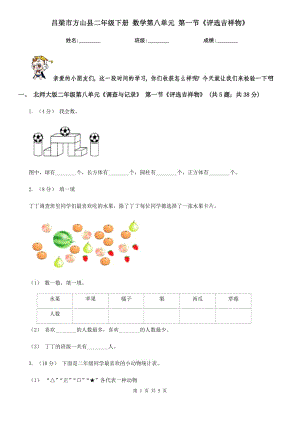 呂梁市方山縣二年級下冊 數(shù)學(xué)第八單元 第一節(jié)《評選吉祥物》