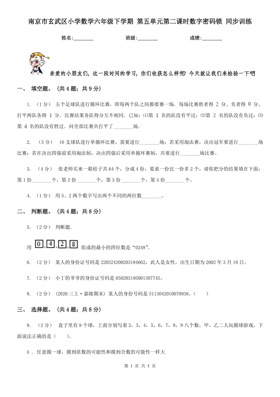 南京市玄武區(qū)小學(xué)數(shù)學(xué)六年級(jí)下學(xué)期 第五單元第二課時(shí)數(shù)字密碼鎖 同步訓(xùn)練_第1頁(yè)