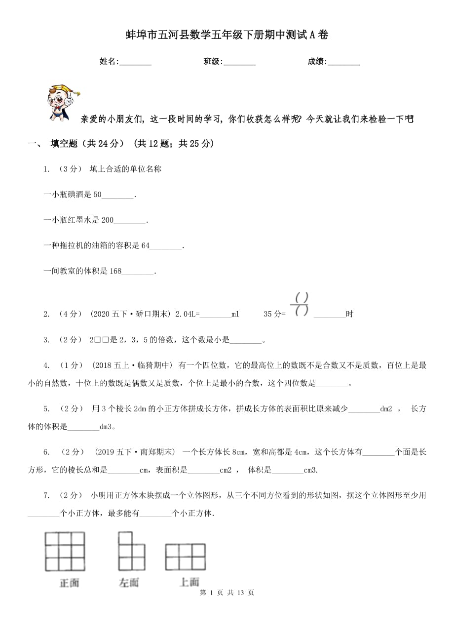 蚌埠市五河县数学五年级下册期中测试A卷_第1页