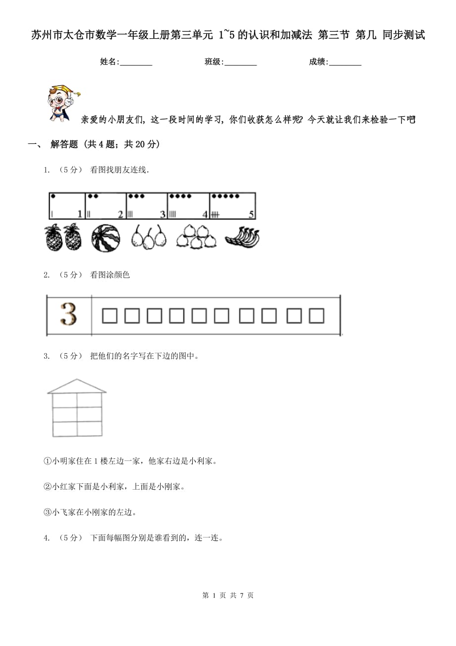 蘇州市太倉(cāng)市數(shù)學(xué)一年級(jí)上冊(cè)第三單元 1~5的認(rèn)識(shí)和加減法 第三節(jié) 第幾 同步測(cè)試_第1頁(yè)