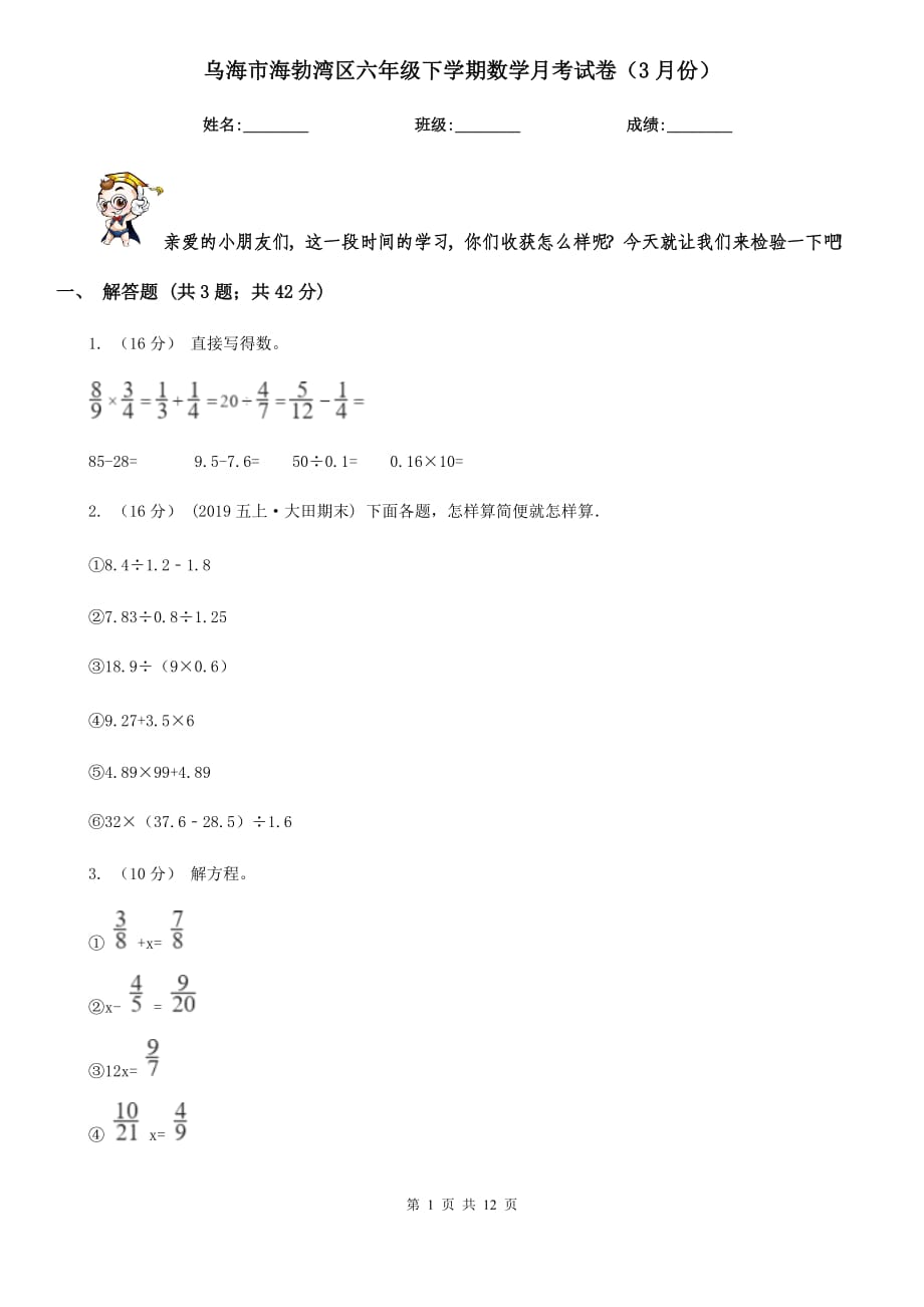 乌海市海勃湾区六年级下学期数学月考试卷（3月份）_第1页