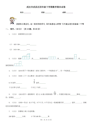 武漢市武昌區(qū)四年級(jí)下學(xué)期數(shù)學(xué)期末試卷