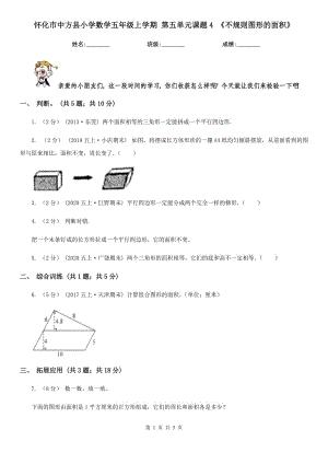 懷化市中方縣小學(xué)數(shù)學(xué)五年級(jí)上學(xué)期 第五單元課題4 《不規(guī)則圖形的面積》