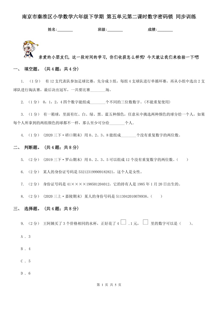 南京市秦淮區(qū)小學數學六年級下學期 第五單元第二課時數字密碼鎖 同步訓練_第1頁