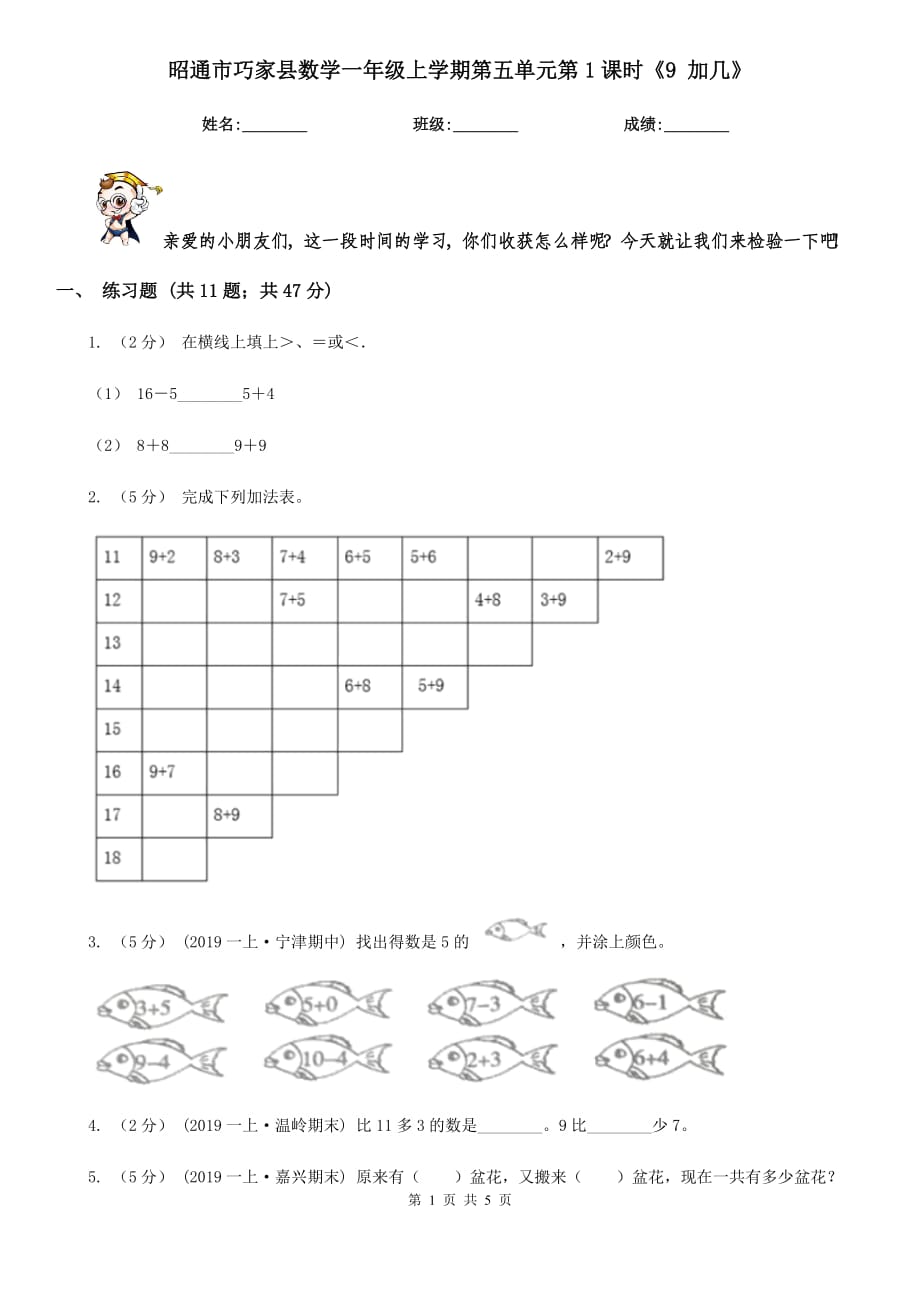 昭通市巧家縣數(shù)學(xué)一年級(jí)上學(xué)期第五單元第1課時(shí)《9 加幾》_第1頁(yè)