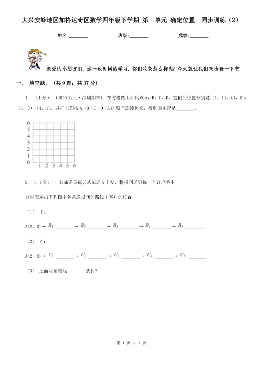 大兴安岭地区加格达奇区数学四年级下学期 第三单元 确定位置同步训练（2）_第1页