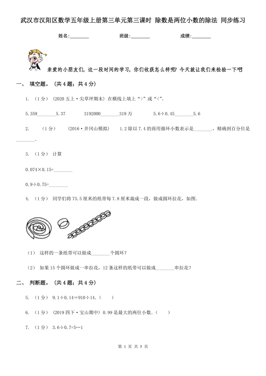 武漢市漢陽區(qū)數(shù)學(xué)五年級上冊第三單元第三課時 除數(shù)是兩位小數(shù)的除法 同步練習(xí)_第1頁