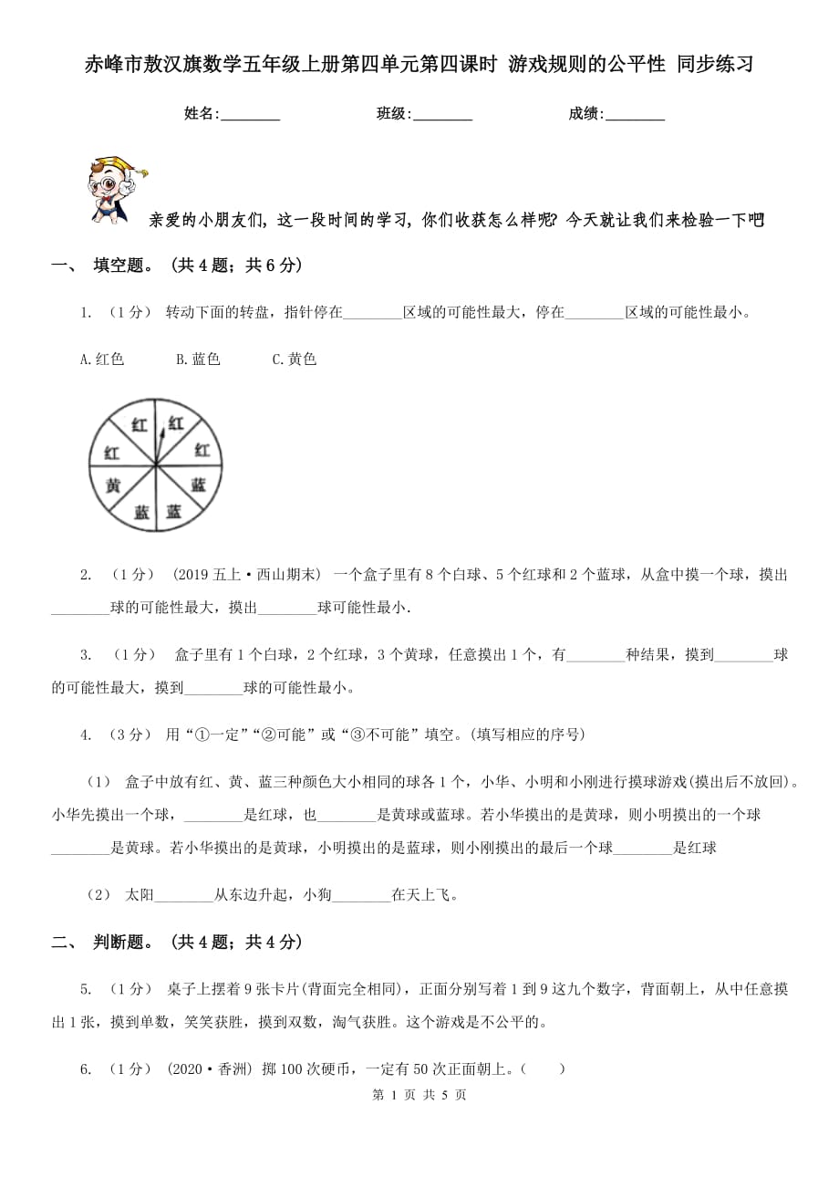 赤峰市敖漢旗數(shù)學(xué)五年級上冊第四單元第四課時 游戲規(guī)則的公平性 同步練習(xí)_第1頁