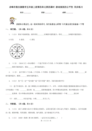 赤峰市敖漢旗數(shù)學(xué)五年級上冊第四單元第四課時 游戲規(guī)則的公平性 同步練習(xí)