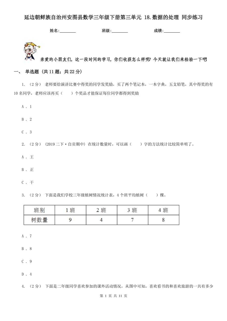 延边朝鲜族自治州安图县数学三年级下册第三单元 18.数据的处理 同步练习_第1页