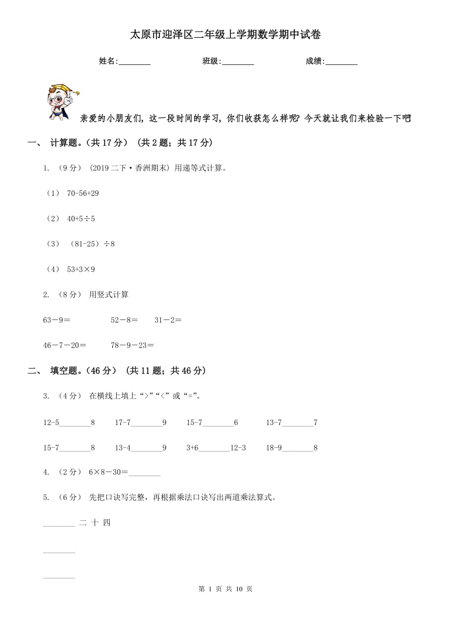 太原市迎澤區(qū)二年級上學(xué)期數(shù)學(xué)期中試卷_第1頁